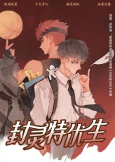 封灵特优生封面图