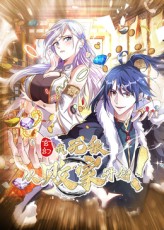 玄幻：我，无敌从败家开始！封面图