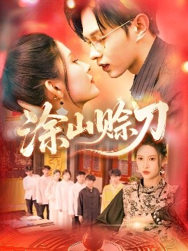 涂山赊刀封面图