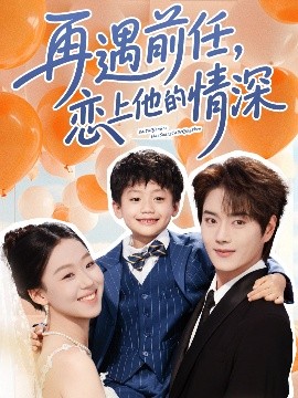 再遇前任恋上他的情深封面图