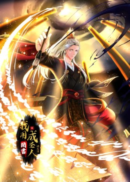 我用闲书成圣人封面图