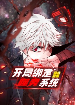 开局绑定噬灵系统封面图