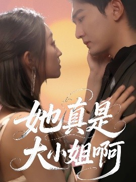 她真是大小姐啊封面图