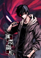 真理面具封面图