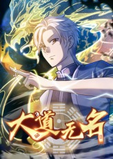 大道无名封面图