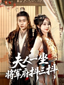 夫人一坐将军府抖三抖封面图