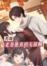 妈咪，老爸他真的无敌啊封面图