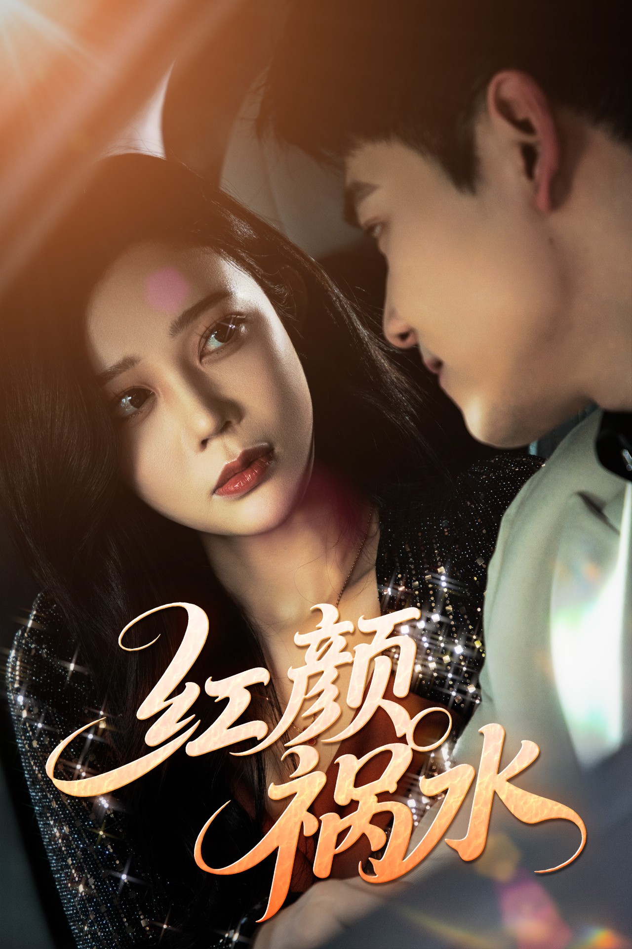 红颜祸水封面图