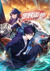 全民御兽：开局山海经，我横扫全球封面图