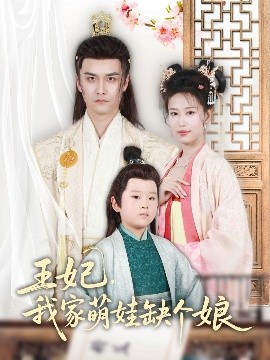 王妃，我家萌娃缺个娘封面图