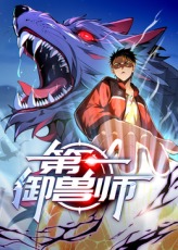第一御兽师封面图