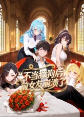 不当舔狗后，前女友崩溃了封面图