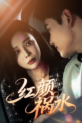 红颜祸水短剧封面图