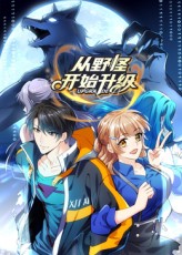 从野怪开始升级封面图