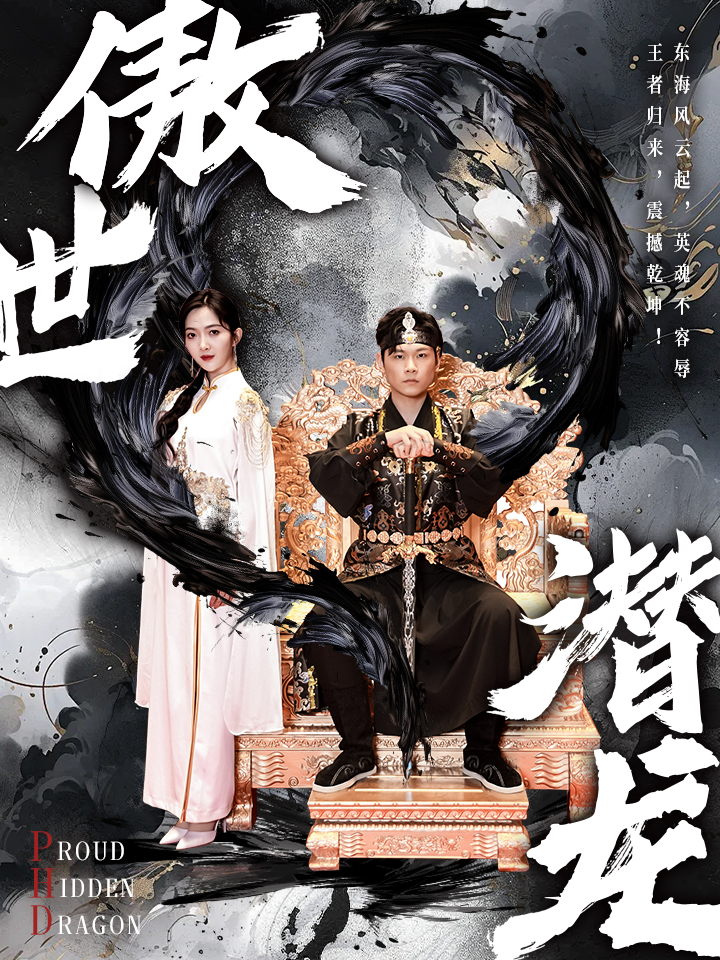 傲世潜龙封面图