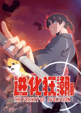 进化狂潮第二季封面图