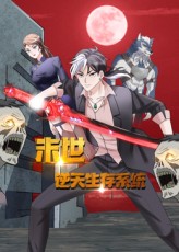 末世逆天生存系统封面图