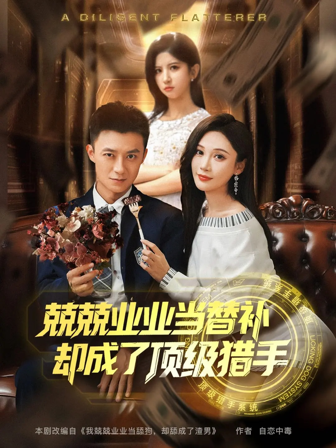 兢兢业业当替补却成了顶级猎手封面图