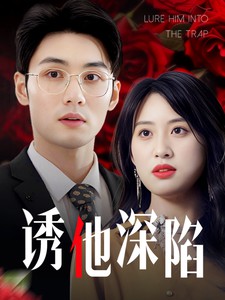 诱他深陷封面图