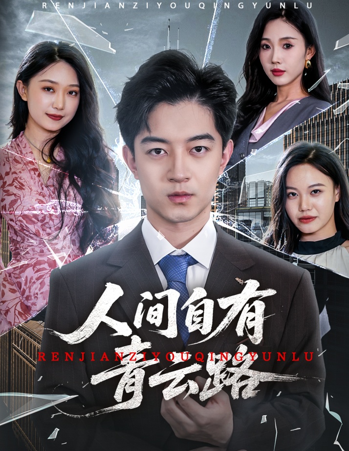 人间自有青云路封面图