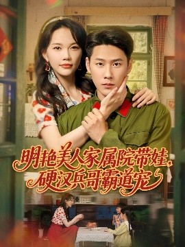 明艳美人家属院带娃，硬汉兵哥霸道宠封面图