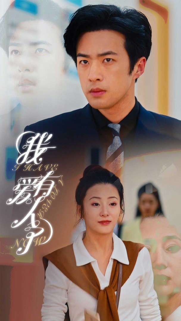 我有爱人了封面图