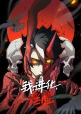 我、进化、恶魔封面图