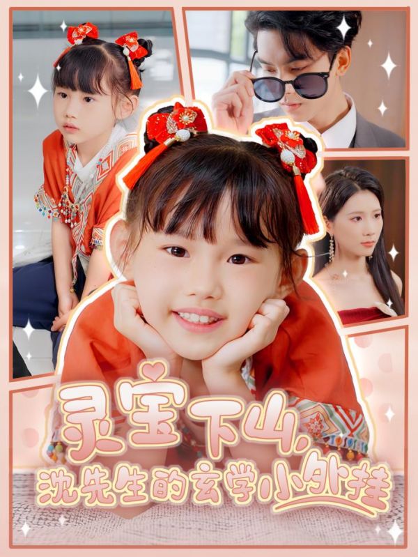 灵宝下山沈先生的玄学小外挂封面图