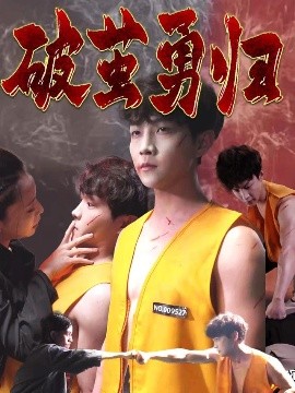 破茧勇归封面图