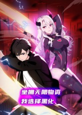 坐拥无限物资，我选择黑化封面图