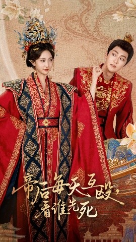 帝后每天互殴看谁先死封面图