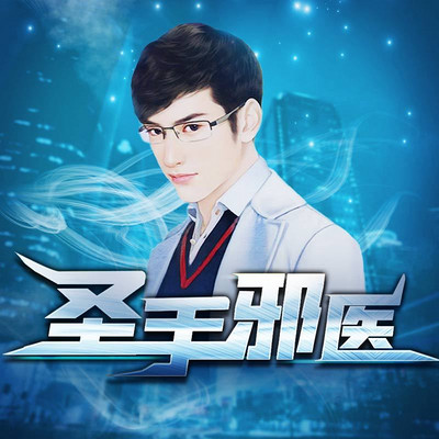 邪医圣手封面图