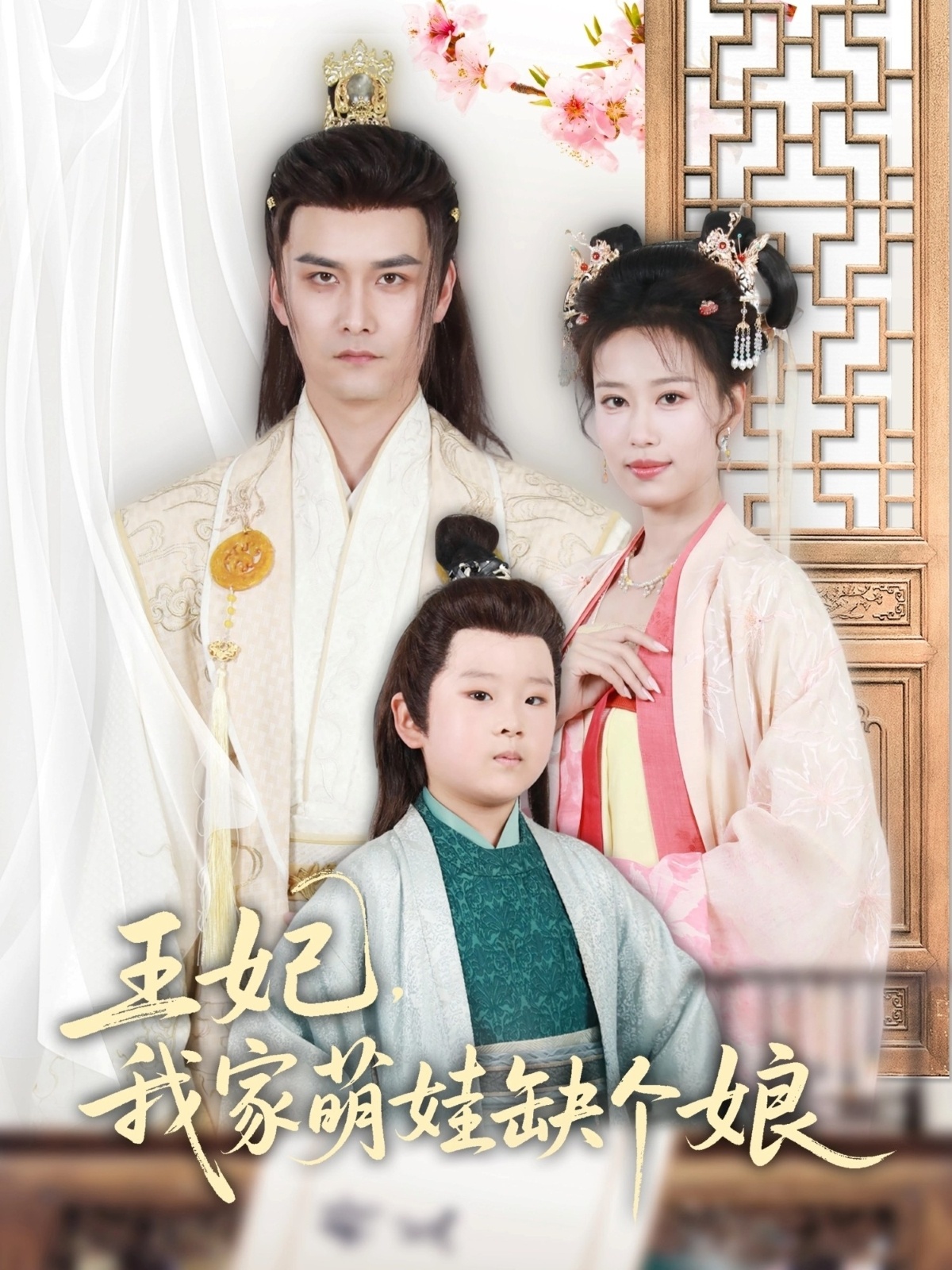 王妃，我家萌娃缺个娘封面图