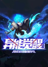 异能觉醒：我成全球最强存在封面图