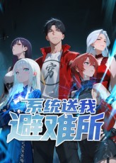 系统送我避难所封面图