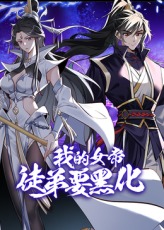 我的女帝徒弟要黑化封面图
