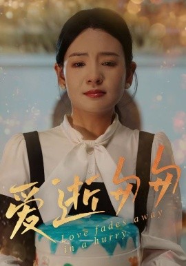 爱逝匆匆封面图