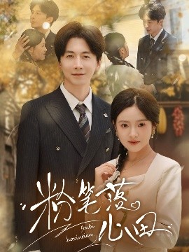 粉笔落心田封面图