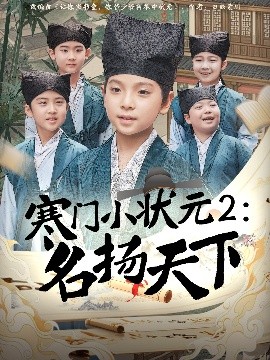 寒门小状元2之名扬天下封面图