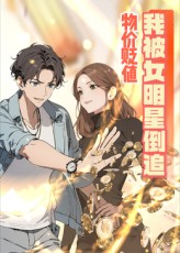 物价贬值后我被女明星倒追封面图