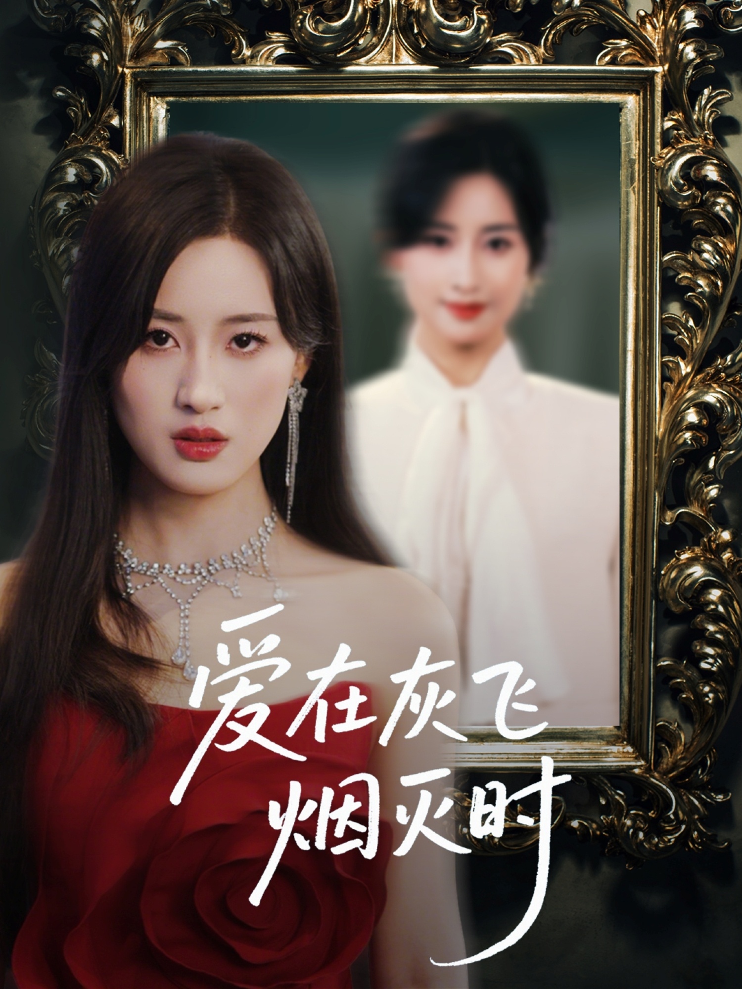 爱在灰飞烟灭时封面图