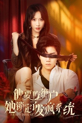 他要吃绝户她锁定了发疯系统封面图