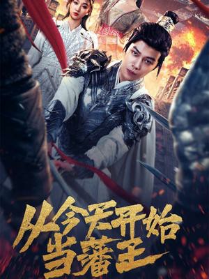 从今天开始当藩王封面图