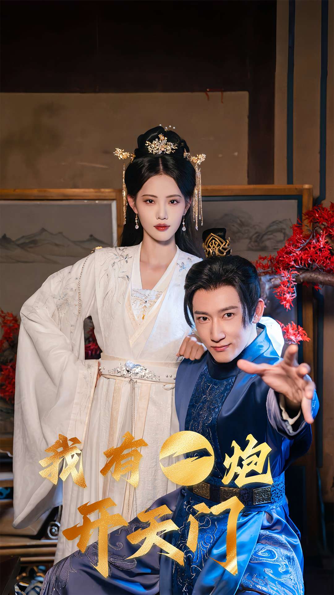 我有一炮开天门封面图