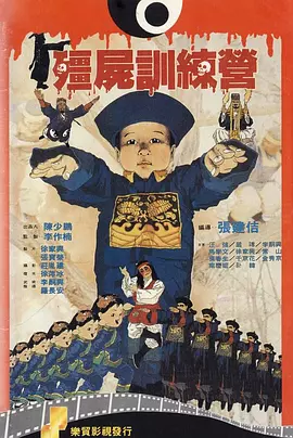 僵尸训练营封面图