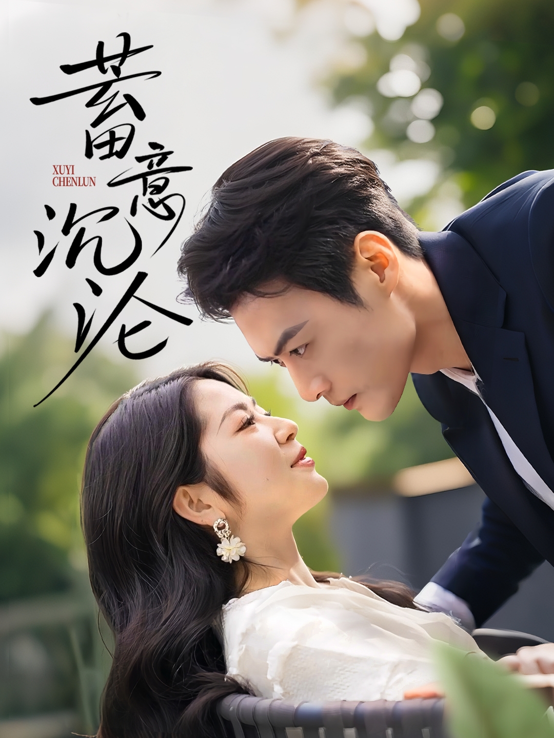 蓄意沉沦封面图