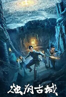 烛阴古城封面图