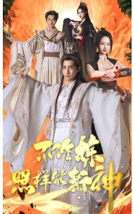 不修炼照样能斩神封面图