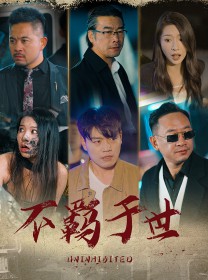 不羁于世封面图