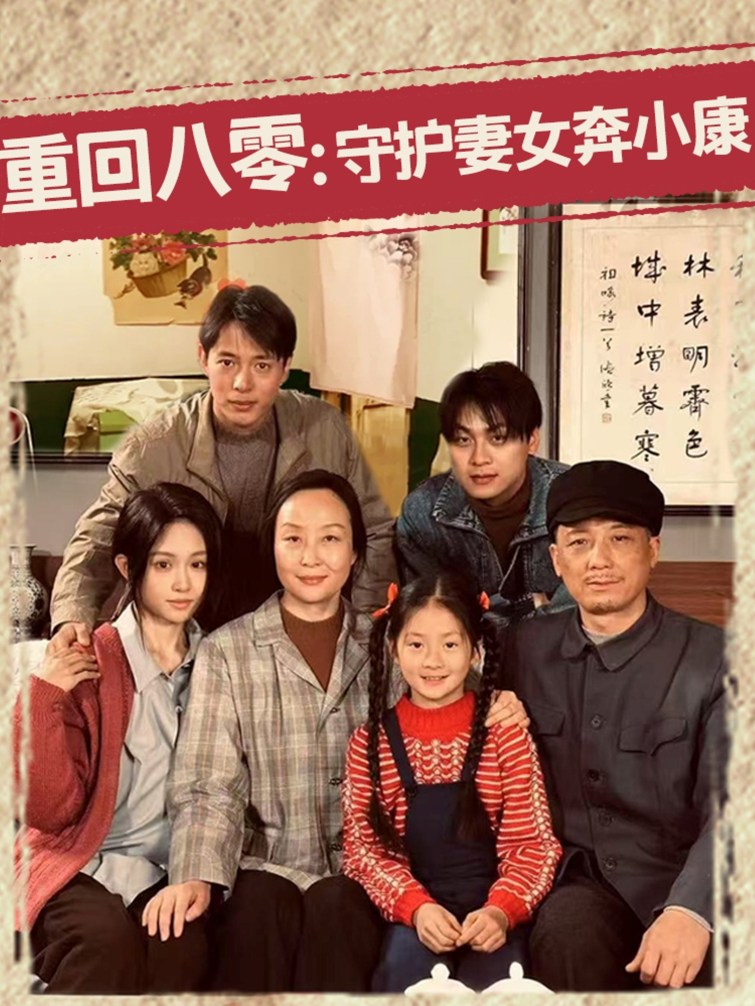 重回八零：守护妻女奔小康封面图